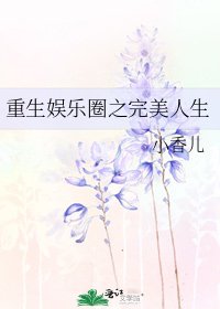 重生娛樂圈之完美人生