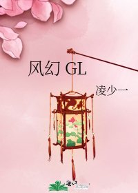 風幻 GL