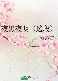 夜黑夜明(選段)