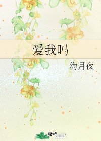 愛我嗎