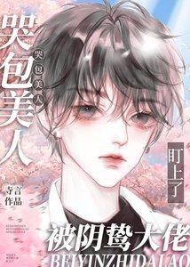 哭包美人被陰鷙大佬盯上了