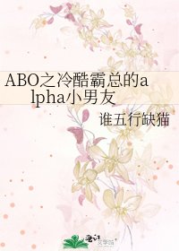 ABO之冷酷霸總的alpha小男友