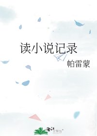 讀記錄