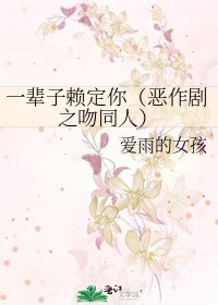 一輩子賴定你(惡作劇之吻同人)