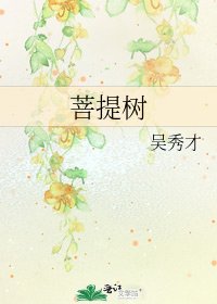 菩提樹