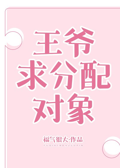 王爺求分配物件
