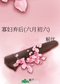 寡婦棄後(六月初六)