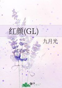 紅顏(GL)