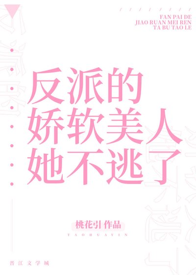 反派的嬌軟美人她不逃了