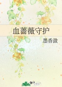 血薔薇守護
