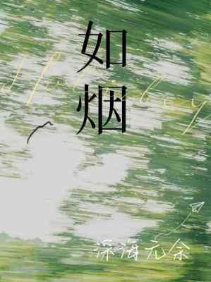 如煙