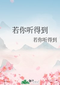 若你聽得到