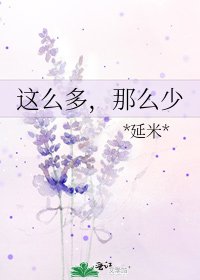 這麼多,那麼少