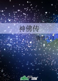 神佛傳