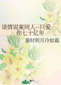 談情說案同人--只愛你七十億年