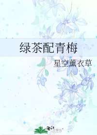 綠茶配青梅