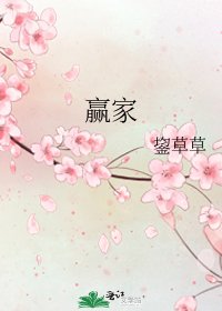 贏家