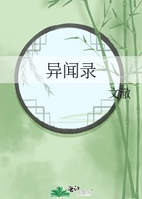 異聞錄