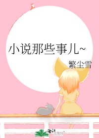 那些事兒~