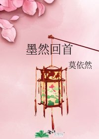 墨然回首