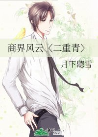 商界風雲〈二重青〉