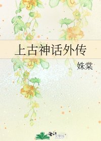 上古神話外傳