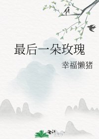 最後一朵玫瑰
