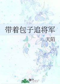 帶著包子追將軍