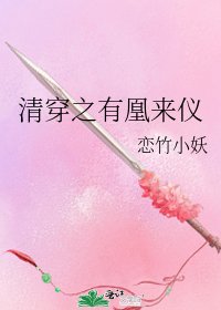 清穿之有凰來儀