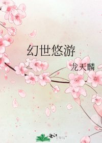 幻世悠遊