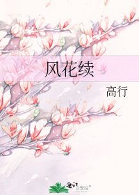 風花續