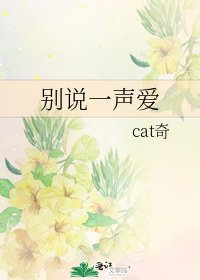 別說一聲愛