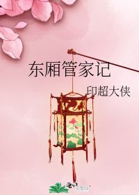 東廂管家記