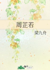 周芷若