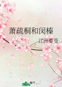 蕭疏桐和閔榛