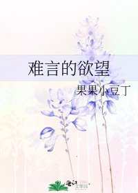 難言的慾望