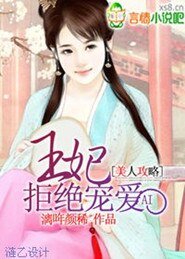 美人攻略:王妃拒絕寵愛
