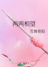 兩兩相望