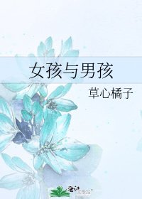 女孩與男孩
