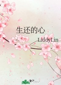 生還的心