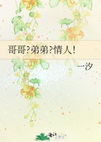 哥哥?弟弟?情人!