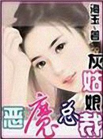 灰姑缚PK惡魔總裁