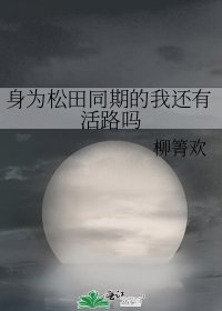 (綜漫同人)身為松田同期的我還有活路嗎