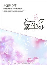 一夕繁華夢