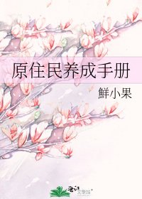 原住民養成手冊