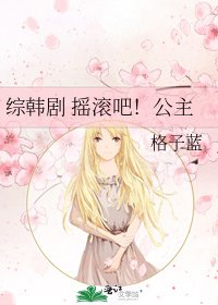 綜韓劇 搖滾吧!公主