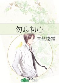 勿忘初心