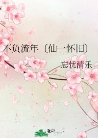 不負流年〔仙一懷舊〕