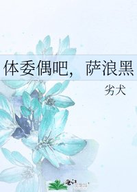 體委偶吧,薩浪黑