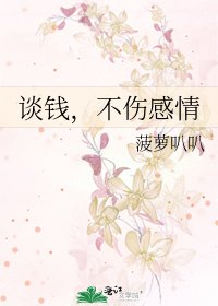 談錢,不傷感情